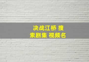 决战江桥 搜索剧集 视频名